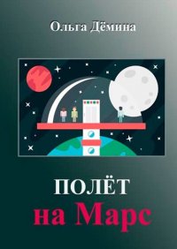 Книга Ольга Георгиевна Демина Полёт на Марс. Научный эксперимент