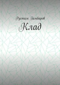 Книга Рустам Гамбаров Клад