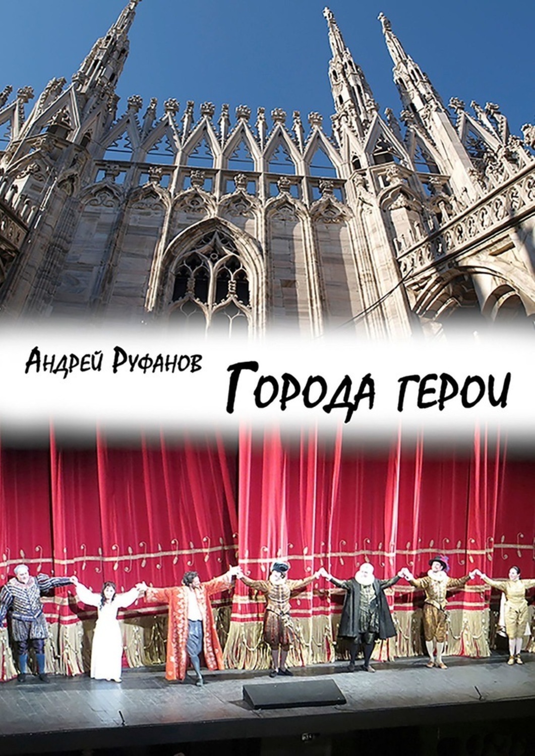Книга Андрей Руфанов Города-герои