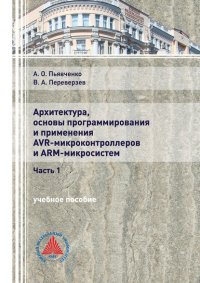 Книга А. О. Пьявченко Архитектура, основы программирования и применения AVR-микроконтроллеров и ARM-микросистем. Часть 1
