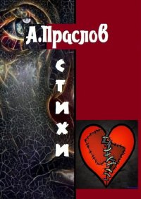 Книга Алексей Праслов Стихи. Осколки