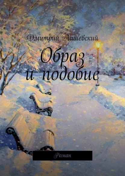Книга Дмитрий Лашевский Образ и подобие. Роман