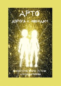 Книга Алиса Каменева Арто – дорога к звездам