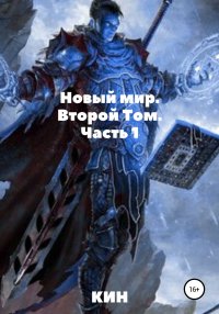 Книга Кин Новый мир. Второй Том. Часть 1