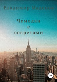 Книга Владимир Маденов Чемодан с секретами