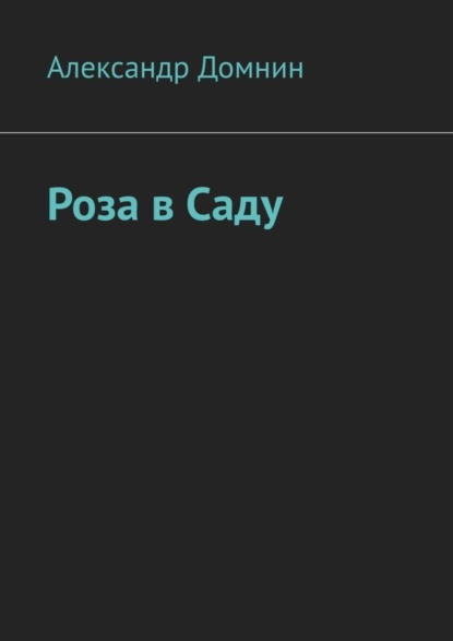 Книга Александр Домнин Роза в саду