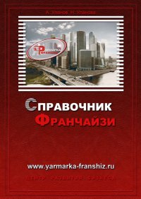 Книга Александр Уланов Справочник франчайзи