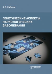 Книга А. О. Кибитов Генетические аспекты наркологических заболеваний