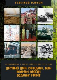 Книга Максим Александрович Бельский Десятый день Рамадана, или Пиррова победа. Издание второе. Размышления о войне Судного дня 1973 года