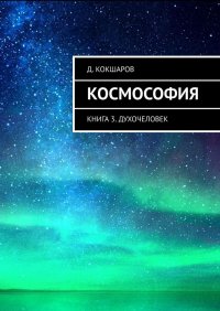 Книга Д. Кокшаров Космософия. Книга 3. Духочеловек