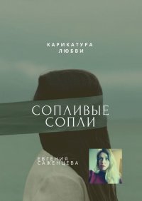 Книга Евгения Саженцева Сопливые сопли. Карикатура любви
