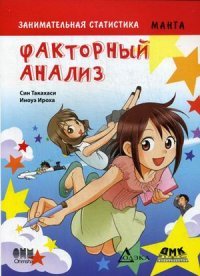 Книга Син Такахаси, А. Б. Клионский, Иноуэ Ироха Занимательная статистика. Факторный анализ