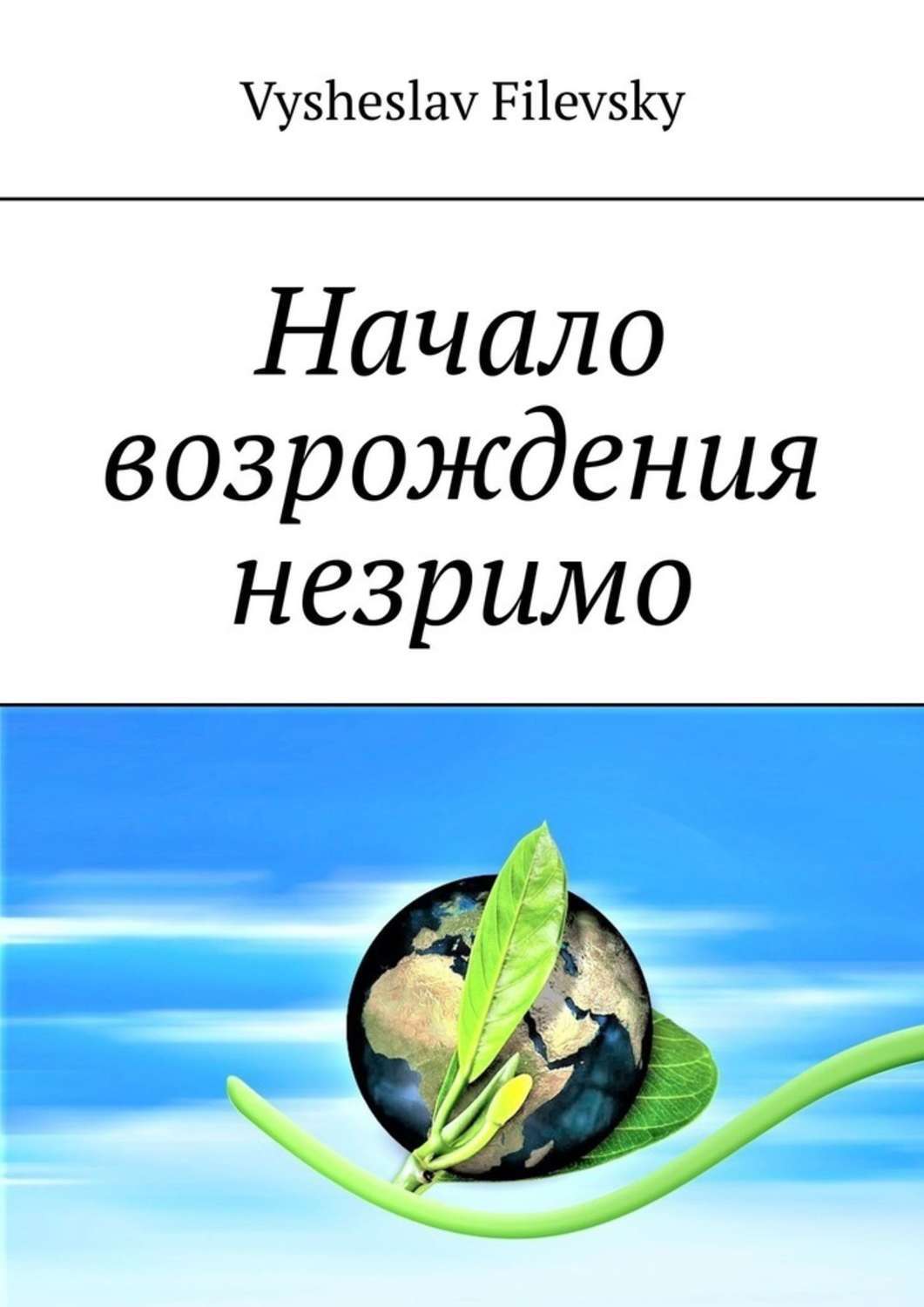 Книга Vysheslav Filevsky Начало возрождения незримо. Поэтические пророчества. Духовный дневник
