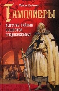 Книга Томас Кейтли Тамплиеры и другие тайные общества Средневековья