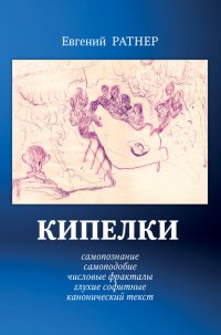 Книга Евгений Ратнер Кипелки. Самопознание. Самоподобие. Числовые Фракталы. Глухие Софитные. Канонический текст