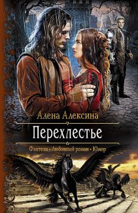 Книга Алена Алексина Перехлестье