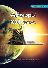 Книга Дмитрий Волгин Авторы XXI века. Февраль 2020
