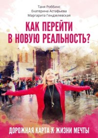 Книга Таня Роббинс Как перейти в новую реальность?