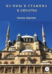 Книга Гюзель Ахунова Из Уфы в Стамбул и обратно