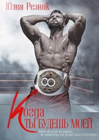 Книга Юлия Резник Когда ты будешь моей