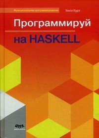 Книга Уилл Курт Программируй на Haskell