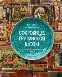 Книга Тинатин Ломинадзе Сокровища грузинской кухни. Ароматы гостеприимной страны