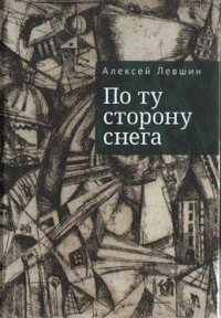 Книга Алексей Левшин По ту сторону снега