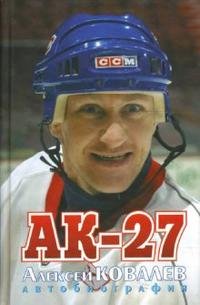 Книга Алексей Ковалев АК-27. Автобиография