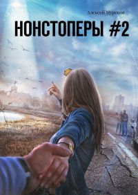 Книга Алексей Муренов Нонстоперы #2