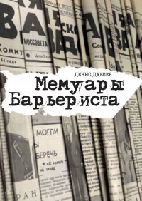 Книга Денис Дубеев Мемуары Барьериста