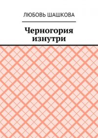 Книга Любовь Шашкова Черногория изнутри