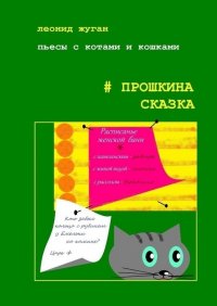 Книга Леонид Жуган Пьесы с котами и кошками #Прошкина сказка