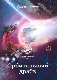 Книга Вадим Попов Орбитальный драйв