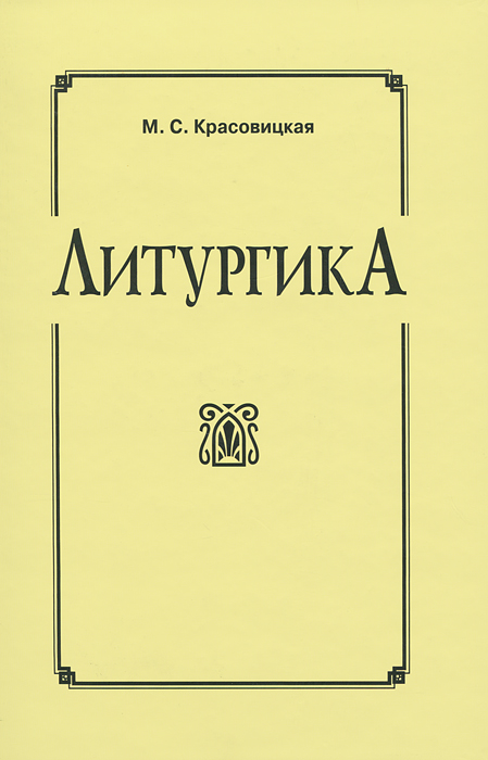 Книга М. С. Красовицкая Литургика