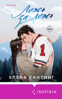 Книга Елена Хантинг Ложь за ложь