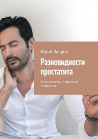 Книга Юрий Лавров Разновидности простатита. Симптоматика и причины появления