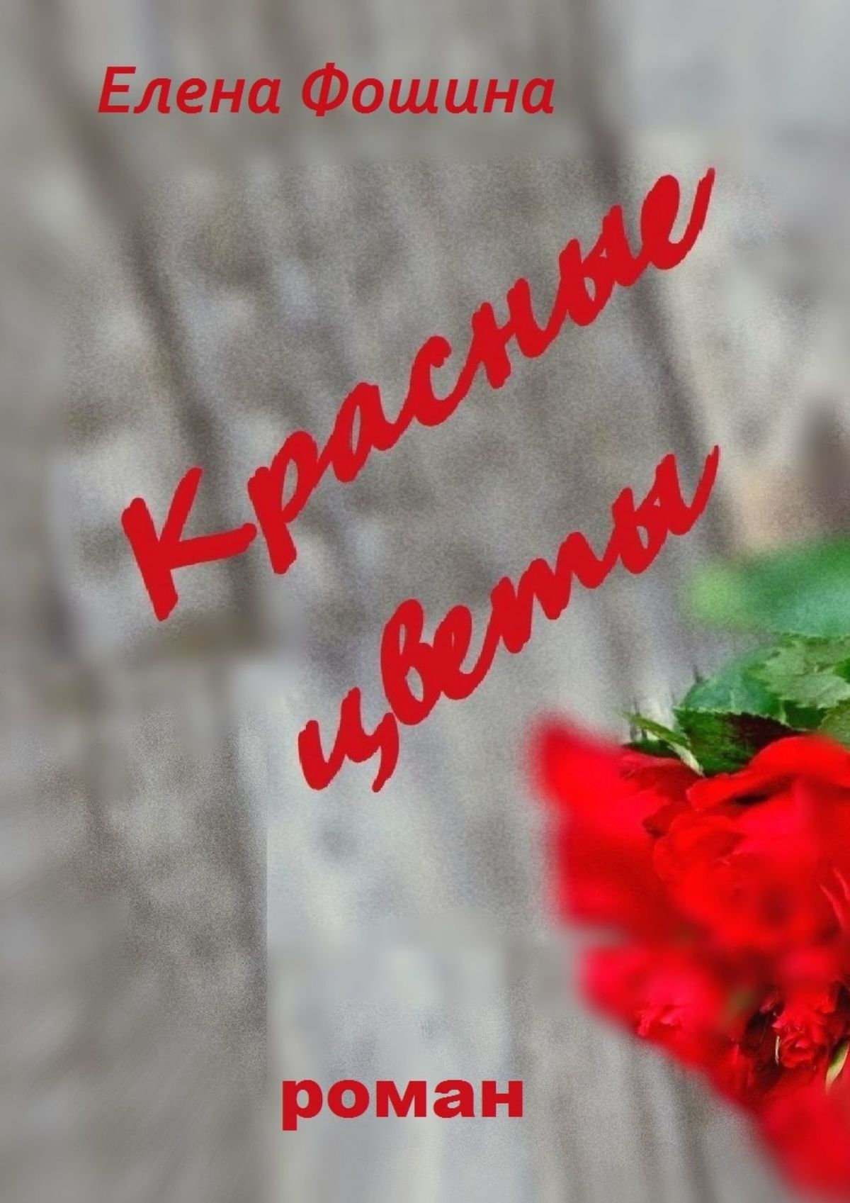 Книга Елена Фошина Красные цветы