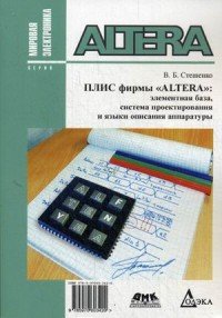Книга В. Б. Стешенко ПЛИС фирмы ALTERA: элементная база, система проектирования и языки описания аппаратуры