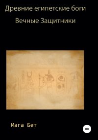 Книга Maribel Pedrera Pérez – Maga Beth Древние египетские боги, вечные защитники