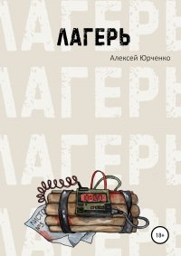 Книга Алексей Юрченко, Маша Animia Лагерь