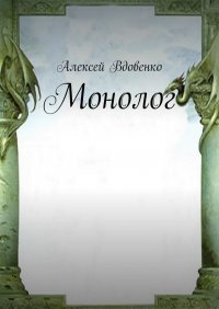 Книга Алексей Вдовенко Монолог