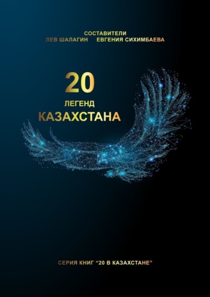 Книга Лев Шалагин 20 легенд Казахстана