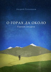 Книга Андрей Сальников О горах да около. Горный синдром