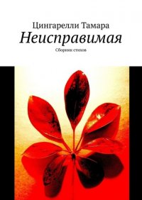Книга Цингарелли Тамара Неисправимая. Сборник стихов