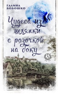 Книга Галина Бобошко, Галина Борисовна Бобошко Чудеса из шляпки с розочкой на боку