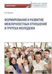 Книга Алексей Кидинов Формирование и развитие межличностных отношений в группах молодежи