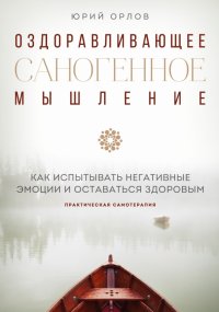 Книга Юрий Михайлович Орлов Оздоравливающее саногенное мышление