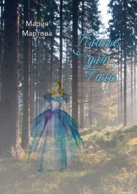 Книга Мария Мартова Платье для Галы