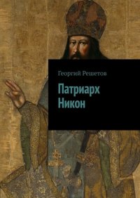 Книга Георгий Решетов Патриарх Никон
