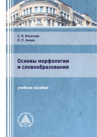Книга С. В. Ильясова Основы морфологии и словообразования